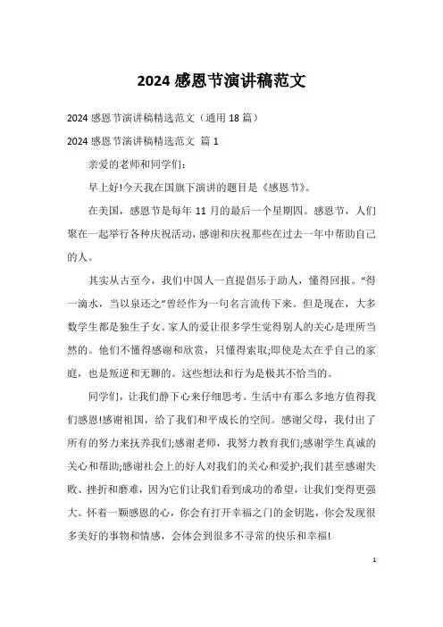 2024感恩节演讲稿范文_2