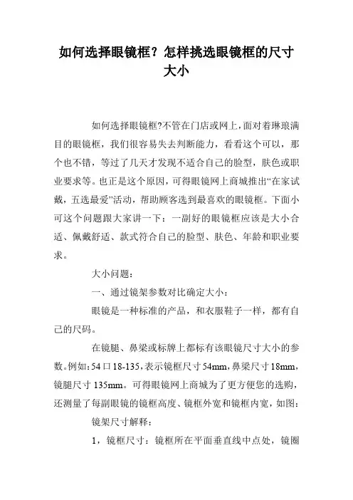 如何选择眼镜框？怎样挑选眼镜框的尺寸大小