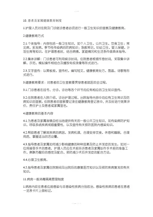 患者及家属健康教育制度