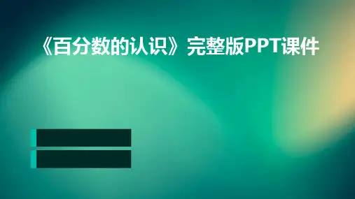 《百分数的认识》完整版PPT课件