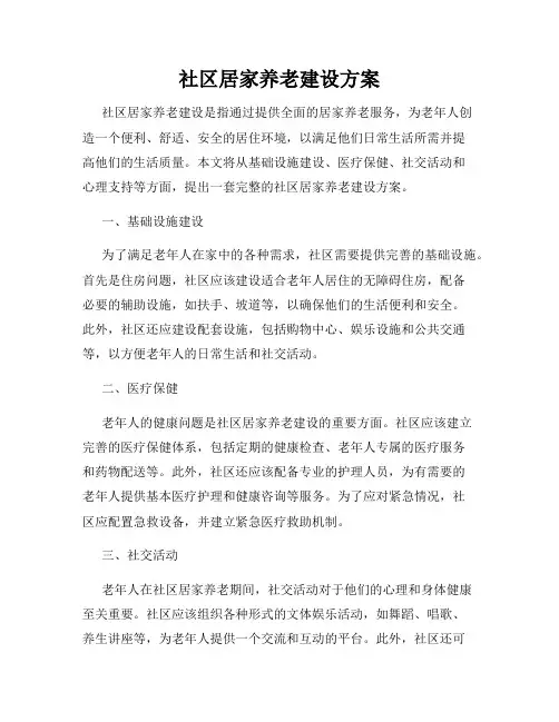 社区居家养老建设方案