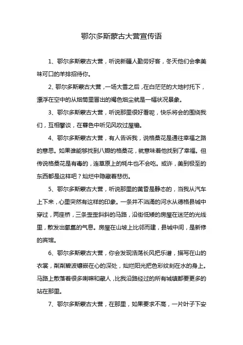 鄂尔多斯蒙古大营宣传语