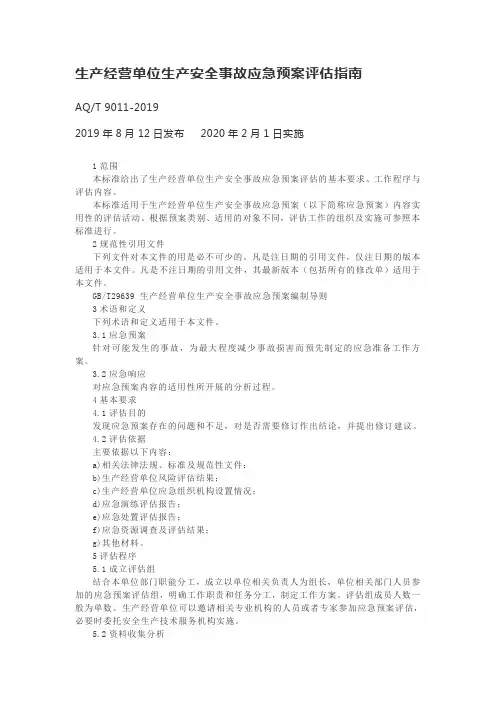 生产经营单位生产安全事故应急预案评估指南