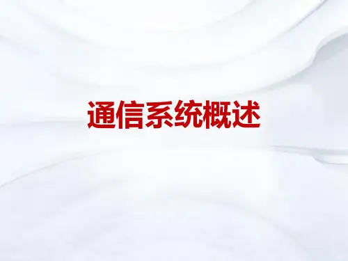 通信系统的组成