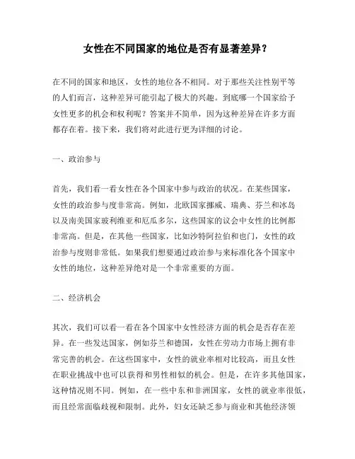 女性在不同国家的地位是否有显著差异？
