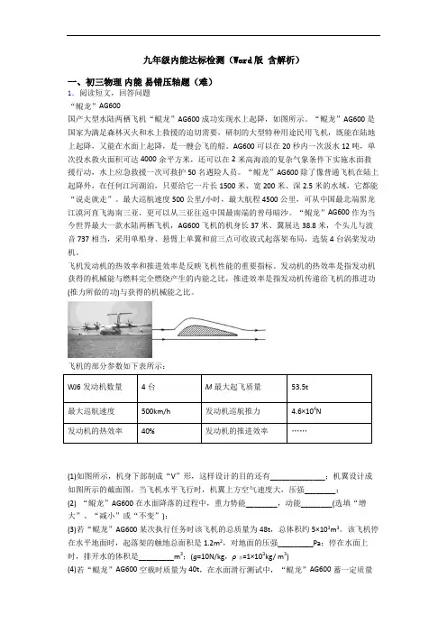 九年级内能达标检测(Word版 含解析)