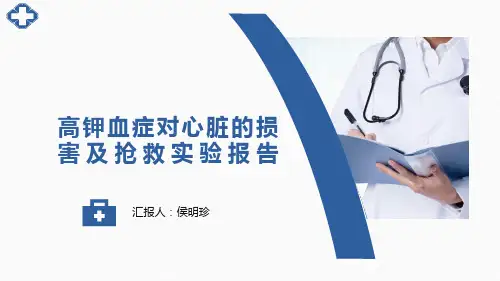高钾血症对心脏的影响及抢救实验报告