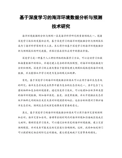 基于深度学习的海洋环境数据分析与预测技术研究