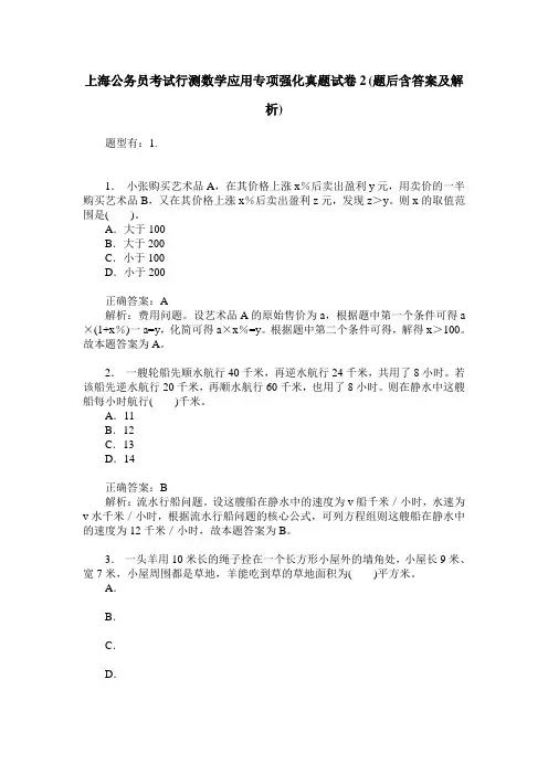 上海公务员考试行测数学应用专项强化真题试卷2(题后含答案及解析)