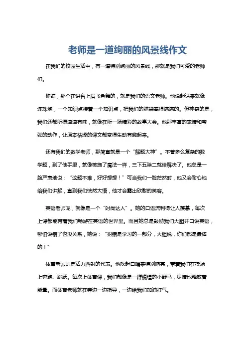 老师是一道绚丽的风景线作文