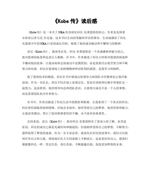 《Kobe传》读后感