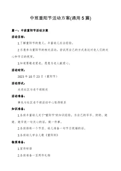 中班重阳节活动方案(通用5篇)