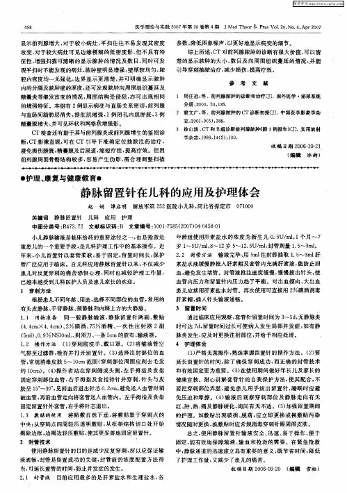 静脉留置针在儿科的应用及护理体会