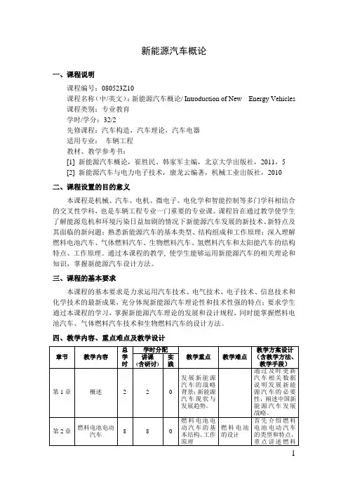 新能源汽车概论   教学大纲