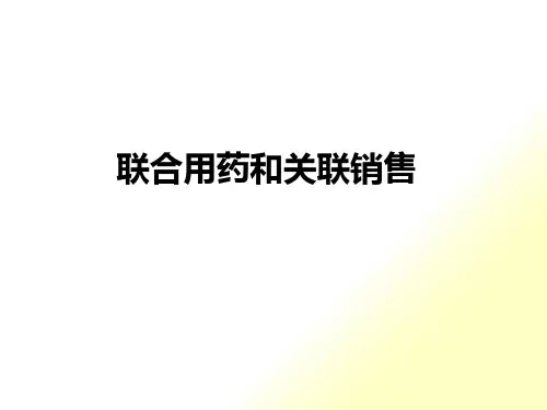 药店培训3联合用药与关联销售