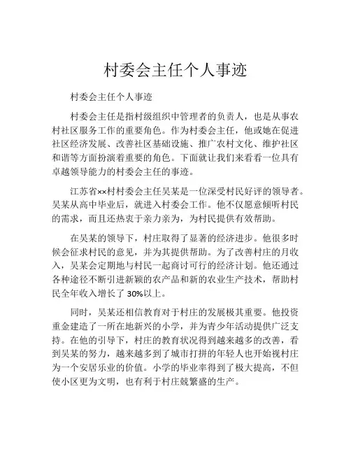 村委会主任个人事迹