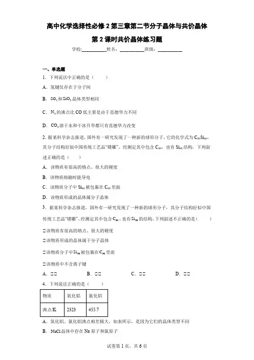 高中化学选择性必修2第三章第二节分子晶体与共价晶体第2课时共价晶体练习题含答案