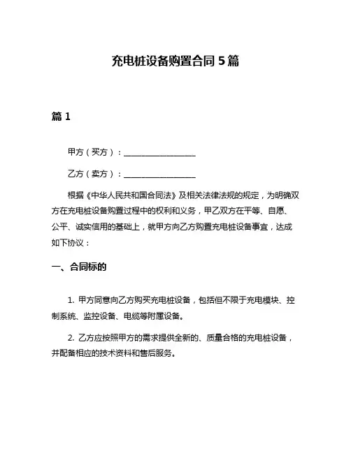 充电桩设备购置合同5篇