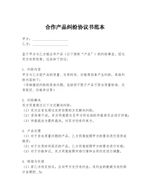 合作产品纠纷协议书范本