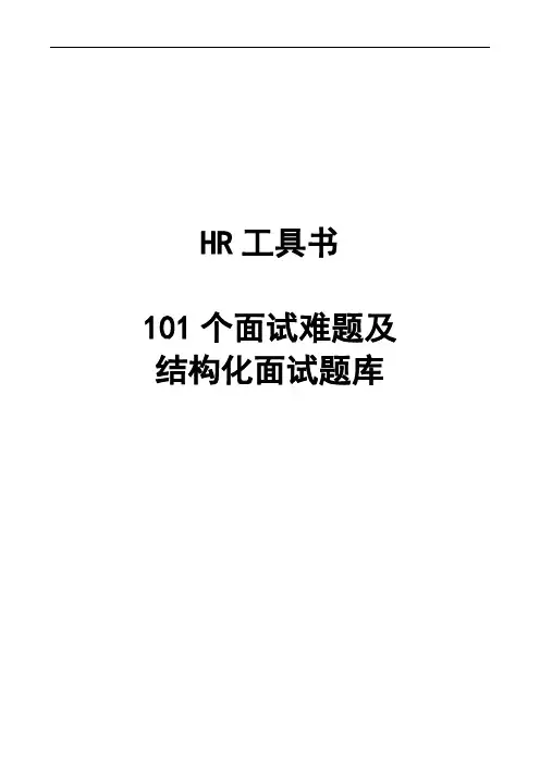 101个面试难题及结构化面试题库(DOC 99页)