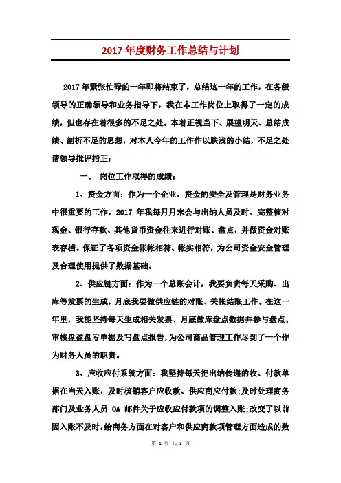 2017年度财务工作总结与计划