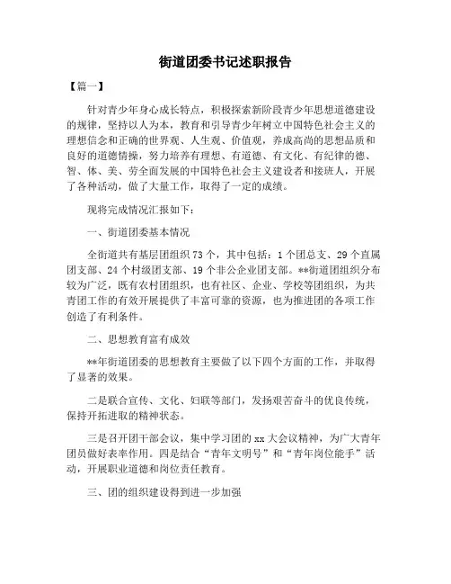 【述职报告范文】街道团委书记述职报告