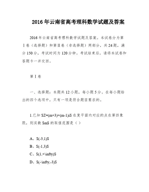 2016年云南省高考理科数学试题及答案