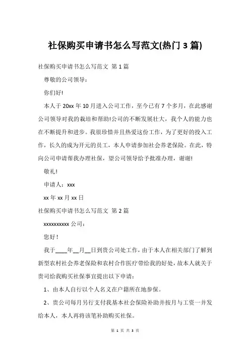 社保购买申请书怎么写范文(热门3篇)