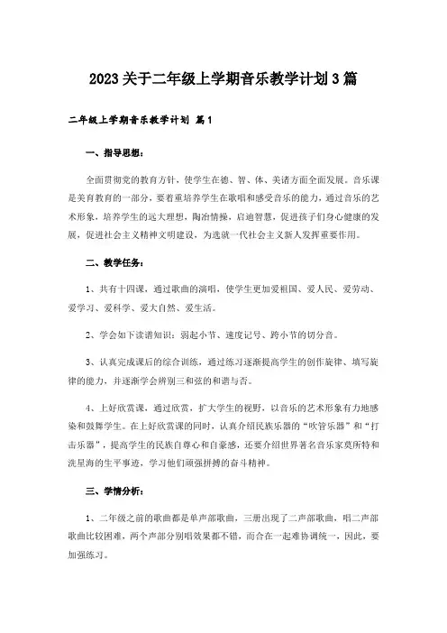 2023关于二年级上学期音乐教学计划3篇