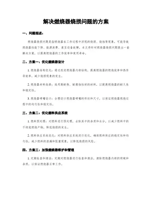 解决燃烧器烧损问题的方案