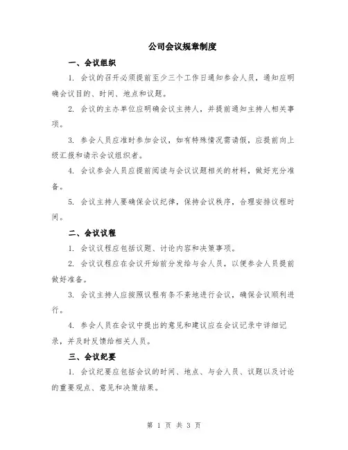 公司会议规章制度