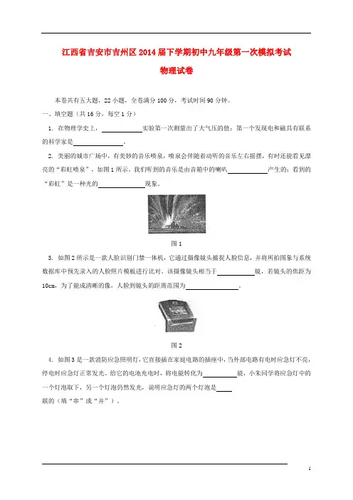 江西省吉安市吉州区2014届九年级物理下学期第一次模拟考试试题