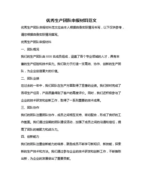 优秀生产团队申报材料范文