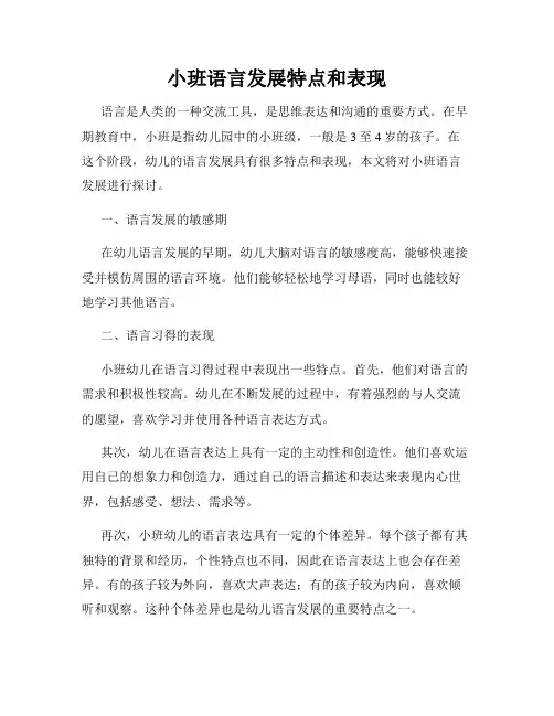 小班语言发展特点和表现