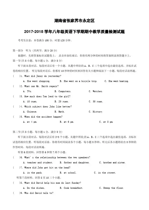 湖南省张家界市永定区2017-2018学年八年级英语下学期期中教学质量检测试题人教新目标版含答案