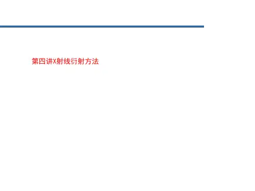第四讲X射线衍射方法