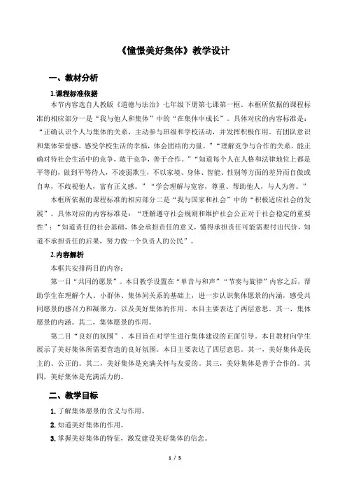《憧憬美好集体》示范公开课教学设计【部编版七年级道德与法治下册】