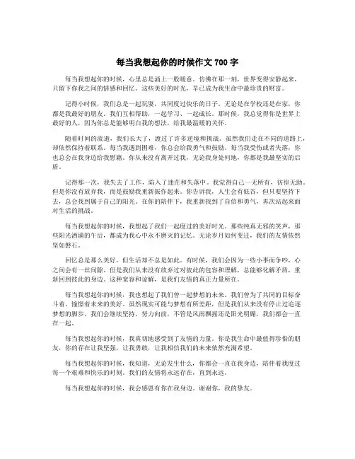 每当我想起你的时候作文700字