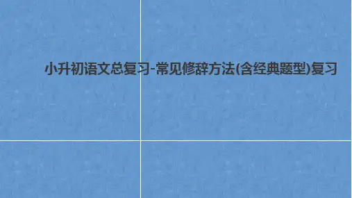 小升初语文总复习-常见修辞方法(含经典题型)