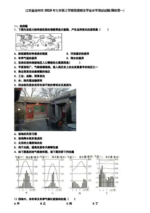 江苏省徐州市2019年七年级上学期地理期末学业水平测试试题(模拟卷一)