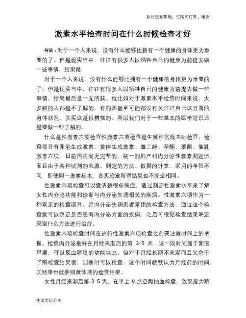 激素水平检查时间在什么时候检查才好