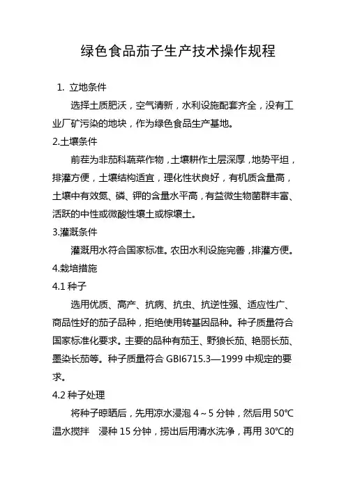 绿色食品茄子生产技术操作规程