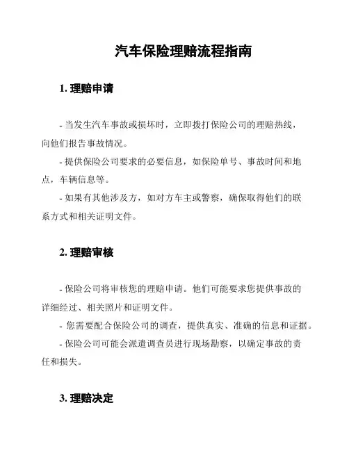 汽车保险理赔流程指南