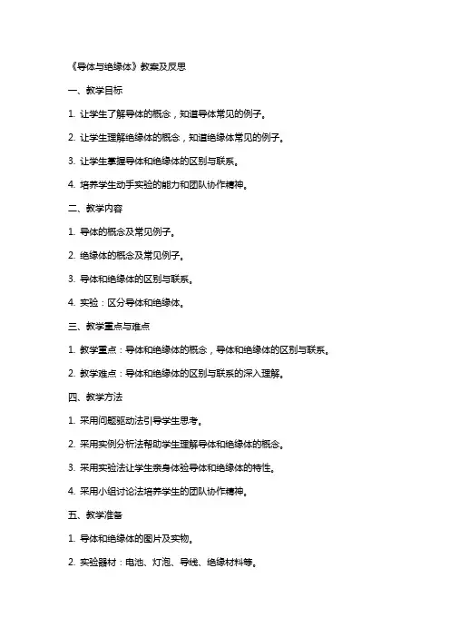 《导体与绝缘体》教案及反思