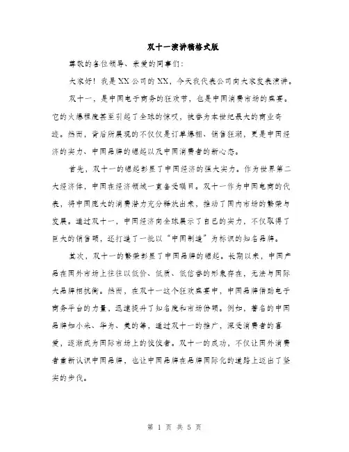 双十一演讲稿格式版（二篇）