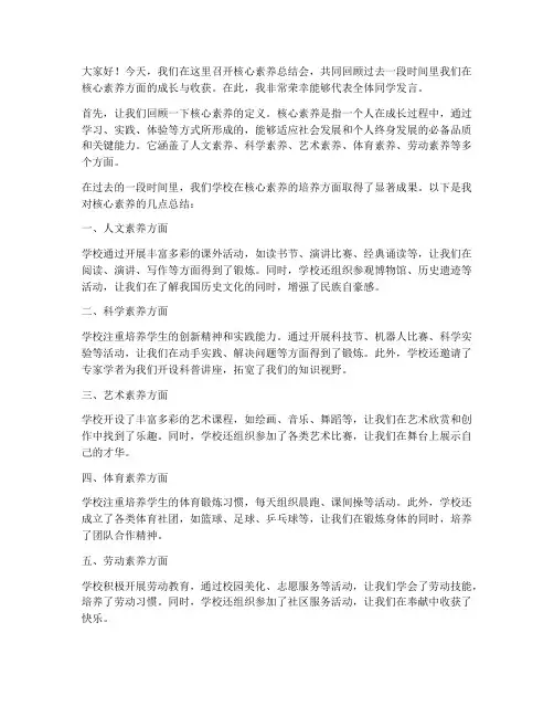核心素养总结会发言稿范文