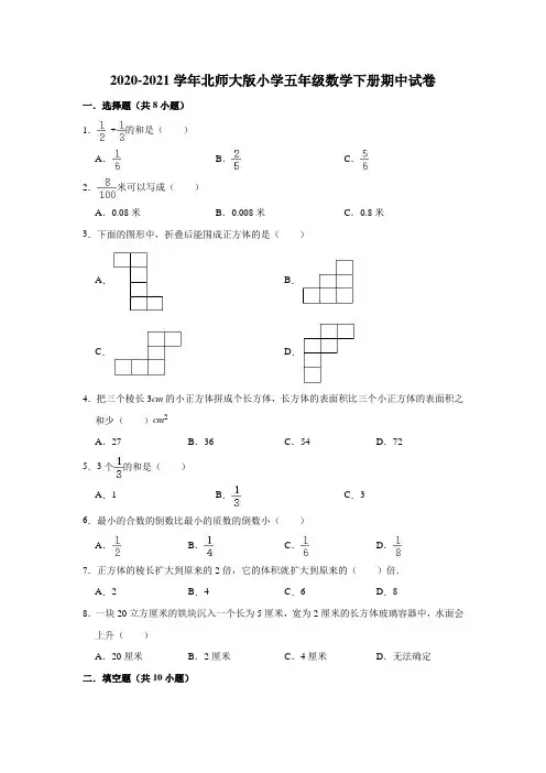 2020-2021学年北师大版小学五年级数学下册期中试卷(有答案)