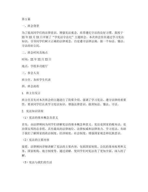 学宪法守法纪班会记录(3篇)