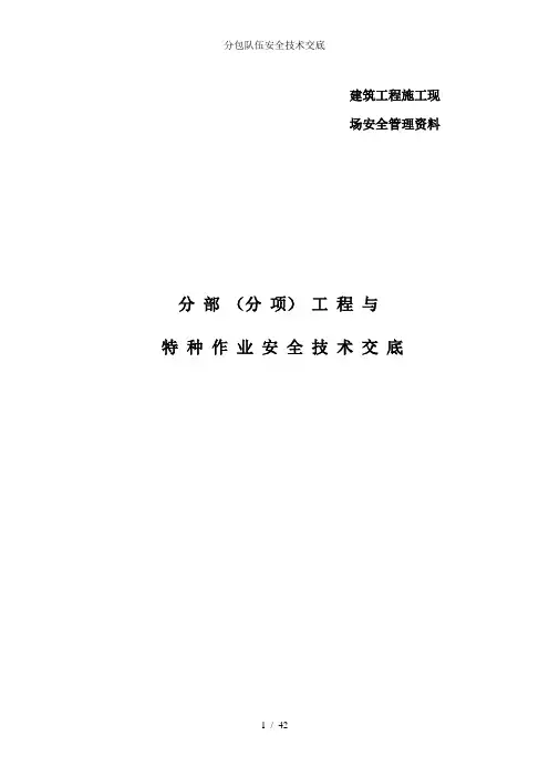 分包队伍安全技术交底