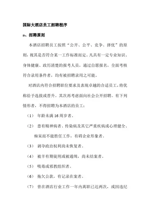 国际大酒店员工招聘程序